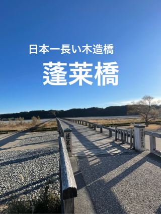 [Shizuoka] 897.4m?! Japan's longest wooden bridge, Horai Bridge, built in 1879