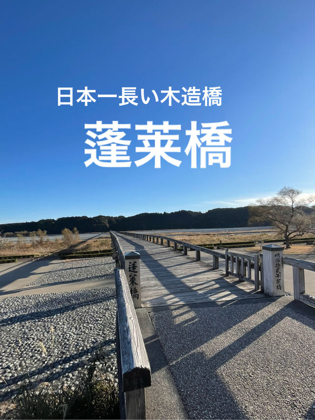【静岡】897.4m⁈1879年に作られた日本一長い木造橋・蓬莱橋