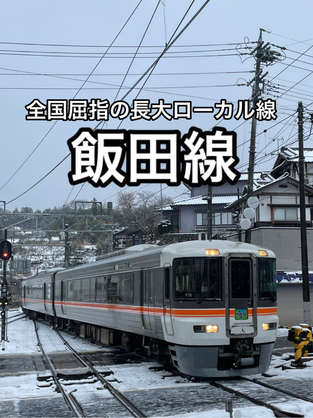 【JR東海】絶景がたくさん！秘境駅を多く持つローカル線・飯田線