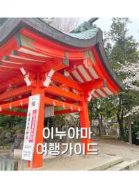역사와 전통의 소도시, 이누야마 방문 가이드