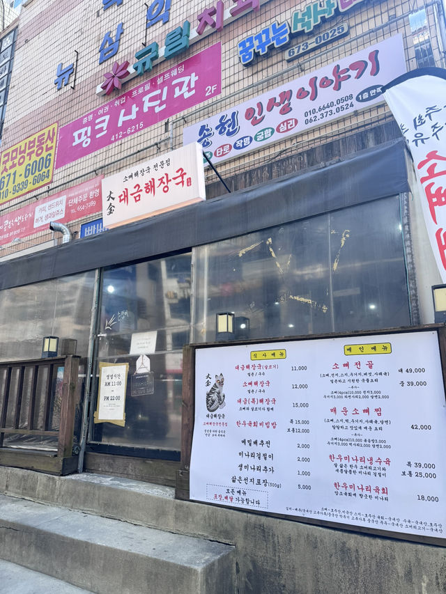 광주 봉선동의 소뼈해장국 명가, 대금해장국 