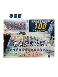【神保町】書泉グランデ - 鉄道グッズが何から何まで揃ってる-