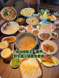 🔥沙田美食新地標！深圳排隊王「蘑界」野生菌火鍋登陸香港🇭🇰非遺石鍋打造高原野生菌天花板‼️