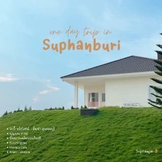 1 Day Trip สุพรรณบุรีแบบน่ารัก 🧸🌼