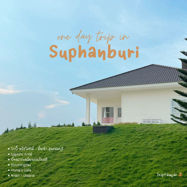 1 Day Trip สุพรรณบุรีแบบน่ารัก 🧸🌼