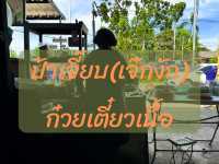 ป้าเจี๊ยบก๋วยเตี๋ยวเนื้อ(เจ๊กงัก) เจ้าแรกเมืองเพชร
