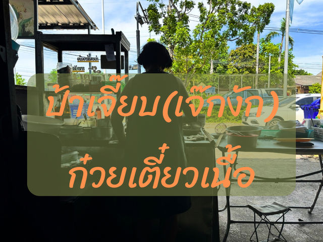 ป้าเจี๊ยบก๋วยเตี๋ยวเนื้อ(เจ๊กงัก) เจ้าแรกเมืองเพชร