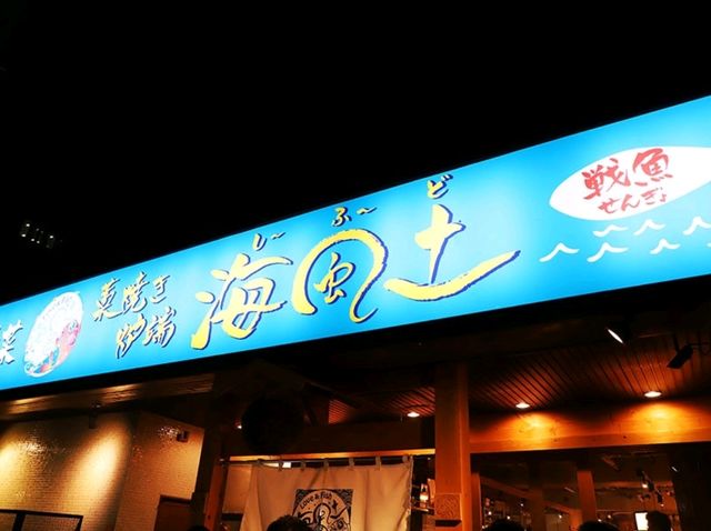 [🇯🇵博多] 魚介の旨みを存分に楽しめる藁焼き炉端 海風土（しーふーど）