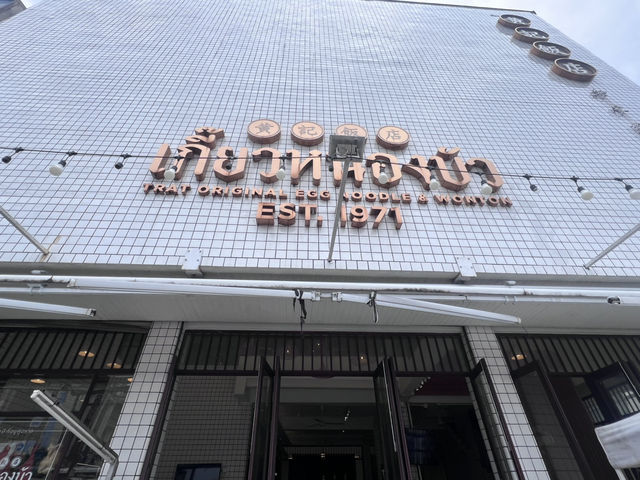 ร้านเกี๊ยวหนองบัว เมืองตราด 