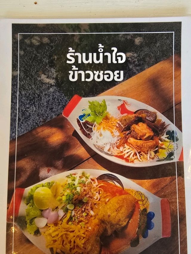 น้ำใจ ข้าวซอย ร้านอาหารจานเดียว ทานง่าย อร่อย
