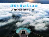 ทะเลหมอกอัยเยอร์เวง