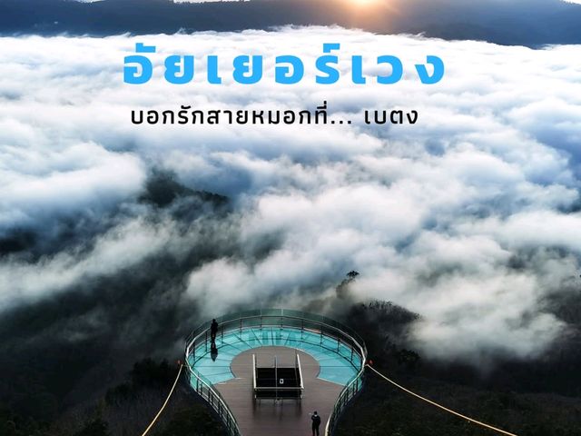 ทะเลหมอกอัยเยอร์เวง