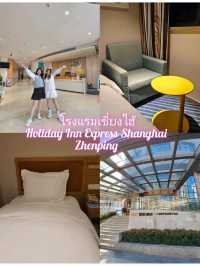 🏨 ที่พักสไตล์โมเดิร์น ใจกลางเซี่ยงไฮ้