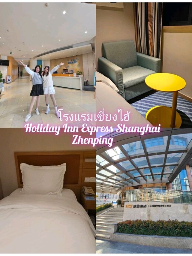 🏨 ที่พักสไตล์โมเดิร์น ใจกลางเซี่ยงไฮ้