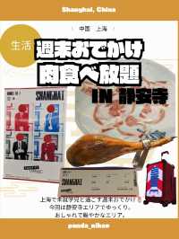 🇨🇳週末おでかけ　静安寺エリア