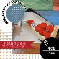 【神奈川/平塚🇯🇵】新鮮フルーツのデザート🍓八百屋コウタのフルーツパーラー