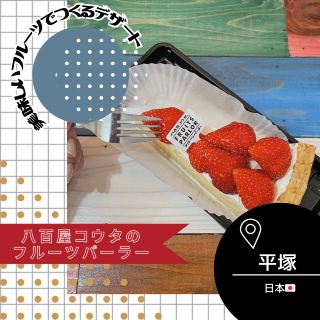 [Kanagawa/Hiratsuka🇯🇵] Món tráng miệng trái cây tươi🍓 Fruit Parlor tại Kota the Grocer