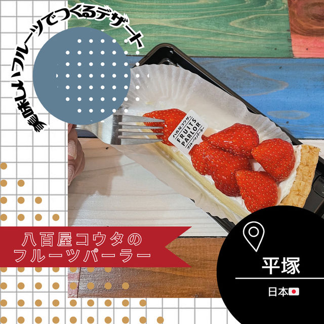 【神奈川/平塚🇯🇵】新鮮フルーツのデザート🍓八百屋コウタのフルーツパーラー