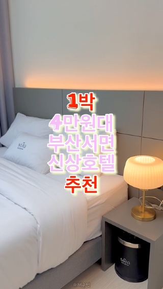 1박 4만원대 부산 서면 신상 호텔, 쏘타스위트 부산 서면 호텔