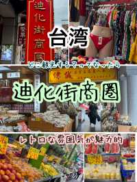 台湾 レトロな歴史ある問屋街【迪化街商圏】