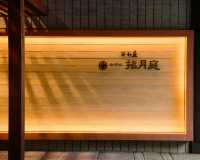 在綠意水彩中找回寧靜——城崎溫泉 西村屋 招月庭住宿體驗