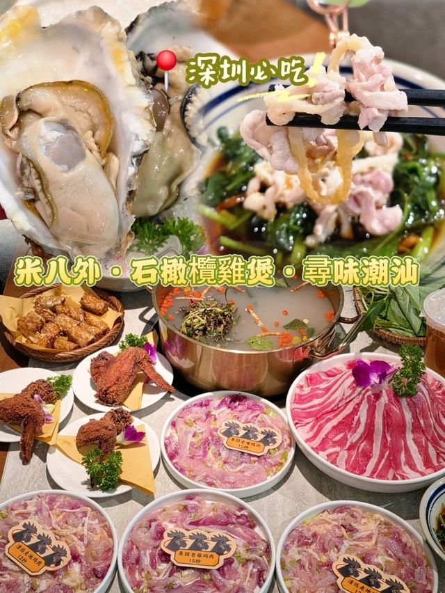 📍深圳必吃🍲米八外·石橄欖雞煲·尋味潮汕