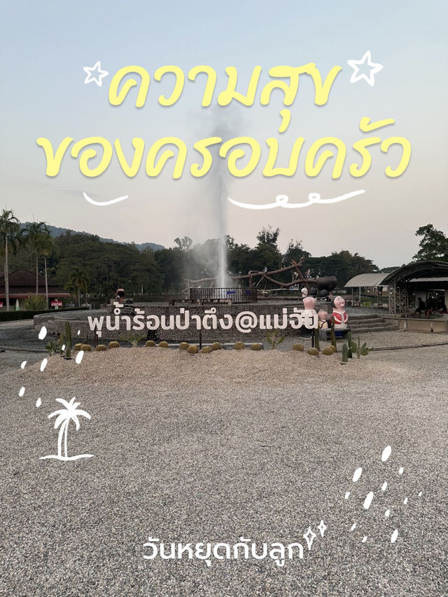 พุนํ้าร้อนป่าตึง @แม่จัน