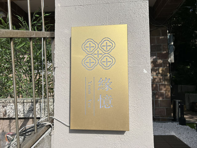 九份 金瓜石 緣憶民宿 地理位置極佳 近老街