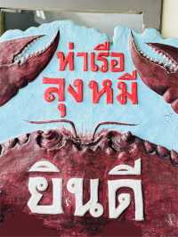ท่าเรือลุงหมีซีฟู้ด – จันทบุรี