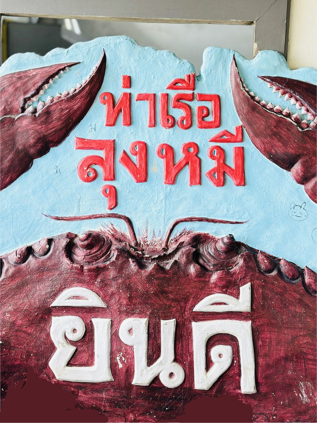 ท่าเรือลุงหมีซีฟู้ด – จันทบุรี