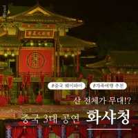 🎭 중국 웨이하이 화샤청 공연 후기! 360도 회전무대 + 실경 퍼포먼스 = 몰입 끝판왕