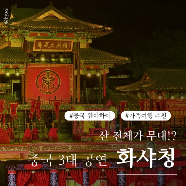 🎭 중국 웨이하이 화샤청 공연 후기! 360도 회전무대 + 실경 퍼포먼스 = 몰입 끝판왕 🎭 중국 웨이하이 화샤청 공연 후기! 360도 회전무대 + 실경 퍼포먼스 = 몰입 끝판왕