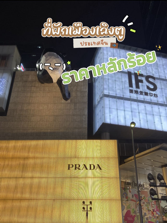 🤩ที่พักเฉิงตูราคาหลักร้อย💸✨