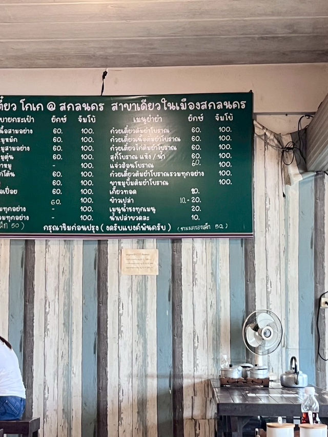 ก๋วยเตี๋ยวชามยักษ์สกลนคร