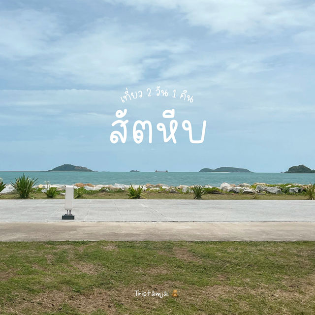 เที่ยวสัตหีบไปไหนดี ?