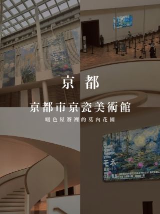 Kyoto｜Kyocera Museum of Art🎨 Monet's Garden under the Warm Eaves: Beautiful Moments at the Kyocera Museum of Art