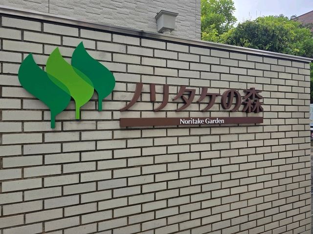 나고야 노리타케의숲