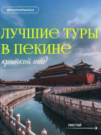 ТОП-5 лучших туров Пекина: что выбрать самостоятельному путешественнику