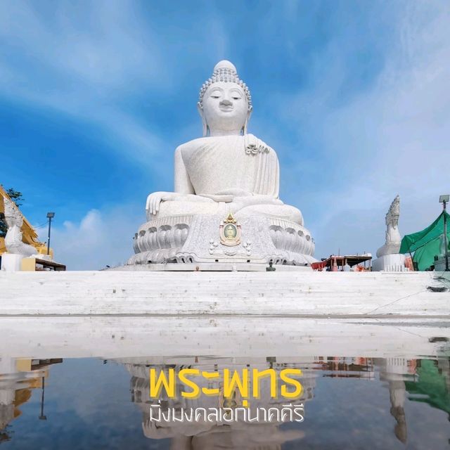 พระพุทธมิ่งมงคลเอกนาคคีรี