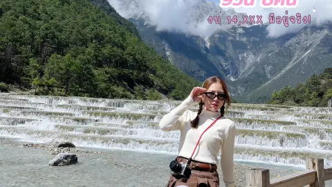 แจกPlan!! Lijiang - Shangri-la — traveler post in หยานถิง