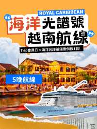 🚨優惠倒數1日！跟隨海洋光譜號展開你嘅越南之旅 🇻🇳