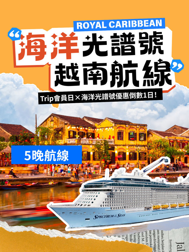 🚨優惠倒數1日！跟隨海洋光譜號展開你嘅越南之旅 🇻🇳