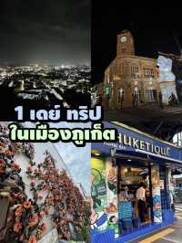 ชิลภูเก็ตในตัวเมือง 1 วัน เดินชิล กินเพลิน
