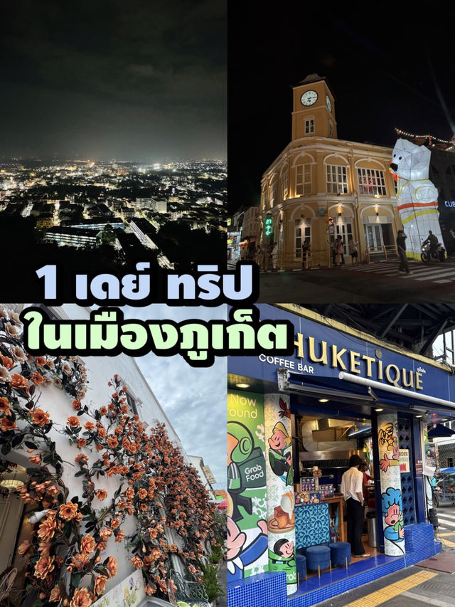 ชิลภูเก็ตในตัวเมือง 1 วัน เดินชิล กินเพลิน