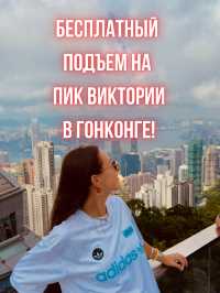 Как попасть на лучшую смотровую Гонконга бесплатно?