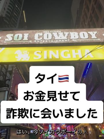 タイ・バンコクのソイカウボーイ前でお金見せてと詐欺師に話しかけられ