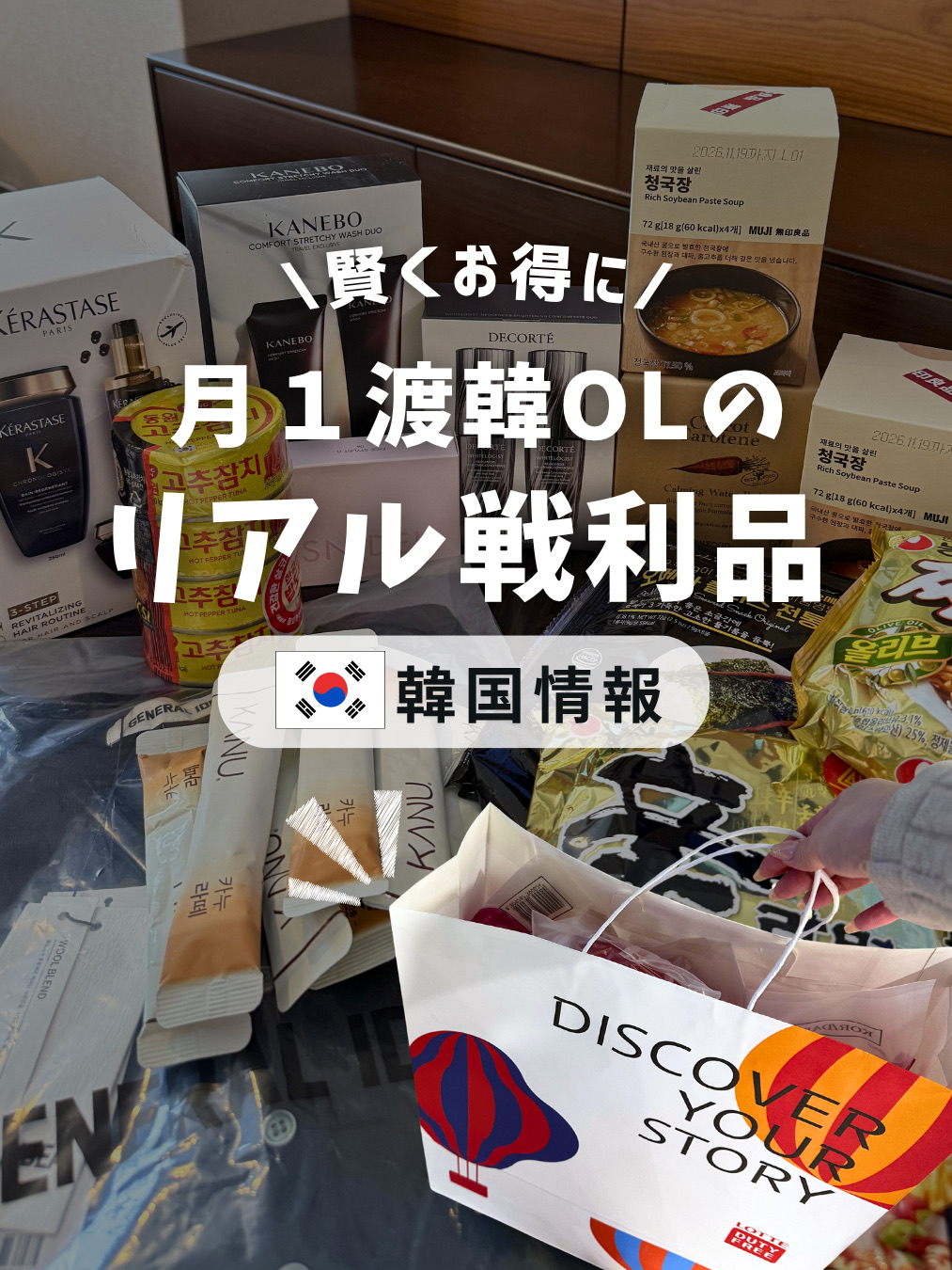 This time, I efficiently shopped by dividing my purchases by location ✨
📍Lotte Online Duty Free Shop
→ Department store cosmetics & high-priced items 💄
Purchased KÉRASTASE / KANEBO / DECORTÉ, etc.!
With member discounts + coupons, I got a great deal, about 43% off this time 🥺
Pre-ordering → Airport pickup is great because I don't have to carry luggage around during my trip ✈️
Saving time is a major plus!
📍Lotte Mart (Gimpo Airport Branch)
→ Food & souvenirs 🍜
Bulk purchases of Korean seaweed, Shin Ramyun, gochujang tuna, etc.!
Since it's directly connected to the airport, it's convenient to buy everything at once before returning home ◎
I prefer to buy heavy food items at the mart 🛒
📍MUJI
→ Korea-exclusive items 🤍
Purchased Korea-exclusive soups, canned kimchi, and local food!
There are so many products you don't see in Japan, I always end up staying for a long time 😂
They're stylish and practical, so they're great as souvenirs ✨
For those who want to prioritize both cost-effectiveness and convenience,
"dividing your shopping locations" is highly recommended 🇰🇷
Tell me about your Korean purchases too! 🛍️
#KoreaTrip #TripToKorea #KoreanPurchases #KoreanShopping