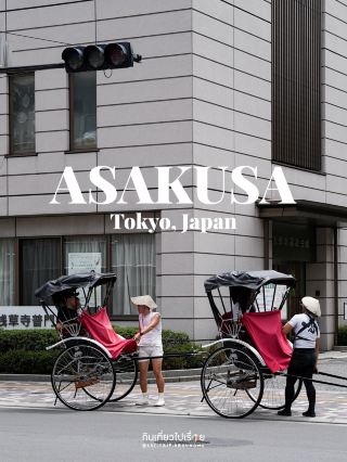 浅草は、昔ながらの東京の魅力を今もなお残す古い地区です。