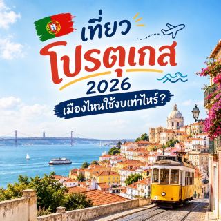 🇵🇹 เที่ยวโปรตุเกส 2026 เมืองไหนใช้งบเท่าไหร่? ✈️🌊