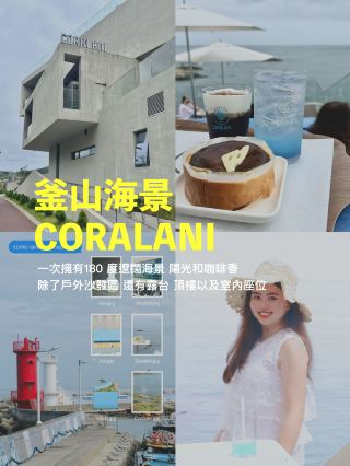 𓇼⋆⸝⋆ 釜山海景咖啡廳推薦𖠳 ꕀ𓂂◌ CORALANI 코랄라니 四層樓海景咖啡廳
